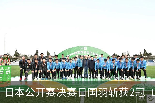 日本公开赛决赛日国羽斩获2冠 山口茜女单问鼎