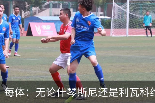 每体：无论什琴斯尼还是利瓦科维奇，在皮斯胡安球场都有糟糕经历
