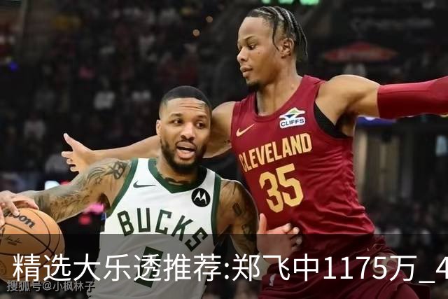 精选大乐透推荐:郑飞中1175万 4大专家中100万