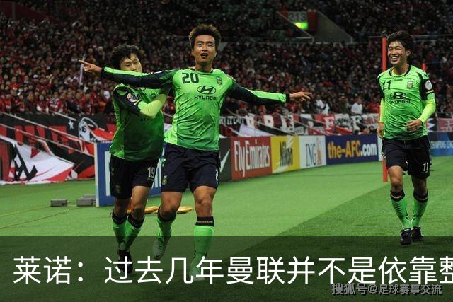 莱诺：过去几年曼联并不是依靠整体取胜，他们球员的个人实力很强